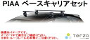 【ACR.MCR30系.40系.AHR10系エスティマ専用システムキャリアセット】PIAA TERZO 年式H12.1〜H17.12 ルーフレール無車 EF14BL EB2 EH233