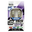 カーメイトGIGA BW234 LEDマップランプ3 CW 色温度:15000Kクラス 明るさ:18lm 【FJ】