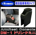 IT Roman アームレスト コンソールボックス ドリンクミニ Drink Mini ブラック 軽自動車専用タイプ DM-1 伊藤製作所【Atype】