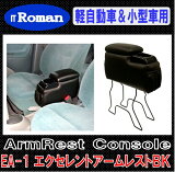 IT Roman EA-1 汎用アームレスト コンソールボックス エクセレントアームレスト Excellent Armrest ブラック 軽自動車＆小型車用 伊藤製作所 EA1