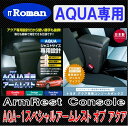 IT Roman アームレスト コンソールボックス スペシャルアームレスト オブ アクア Special Armrest of AQUA ブラック アクア専用 AQA-1 伊藤製作所