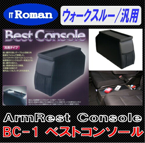 IT Roman アームレスト コンソールボックス ベストコンソール Best Console ブラック ウォークスルー車 汎用 BC-1 伊藤製作所