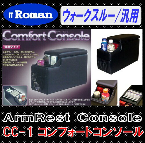 IT Roman アームレスト コンソールボックス コンフォートコンソール Comfort Console ブラック ウォークスルー車 汎用 CC-1 伊藤製作所