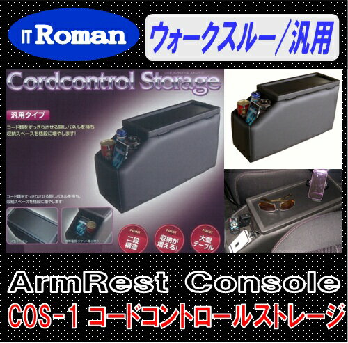 IT Roman アームレスト　コンソールボックス コードコントロールストレージ Cordcontrol Storage ブラ..