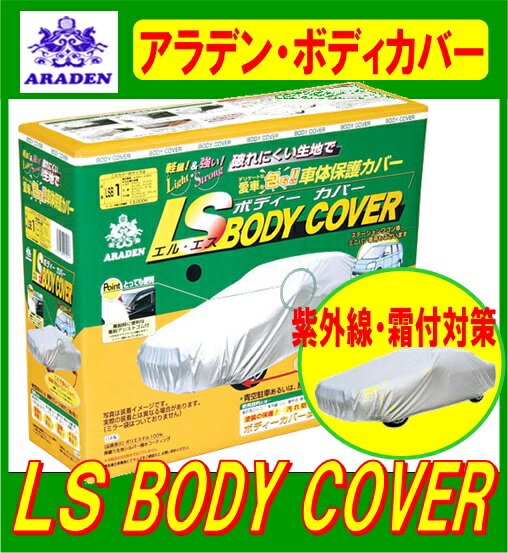 【愛車を強力ガード/紫外線・結露・霜付対策に】アラデン ARADEN LSB8 LSボディーカバー（RV車ステーションワゴン/ライトバン）※代表車種:カローラフィールダー/ウイングロード/ランサーなど 4.31m〜4.64m