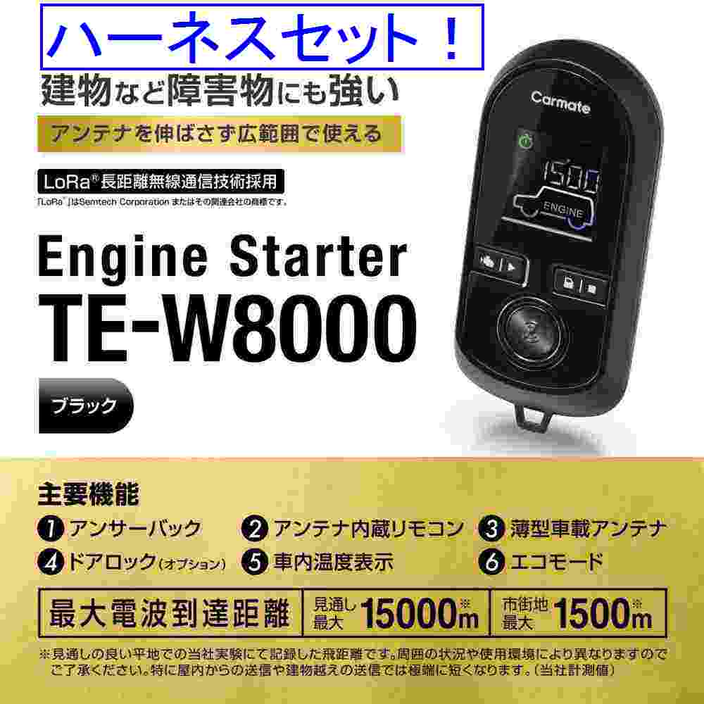 カーメイト エンジンスターター パッソセッテ 5ドアワゴン H20.12〜H24.3 M502E/M512E系 キーフリーシステム・イモビ装着車 TE-W8000+TE105+TE434