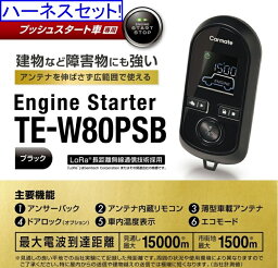 カーメイト エンジンスターター ヤリスHV※GRシリーズNG R2.2〜 MXPH1#系 スマートエントリー&スタートシステム装着車 TE-W80PSB+TE162+TE213+TE211