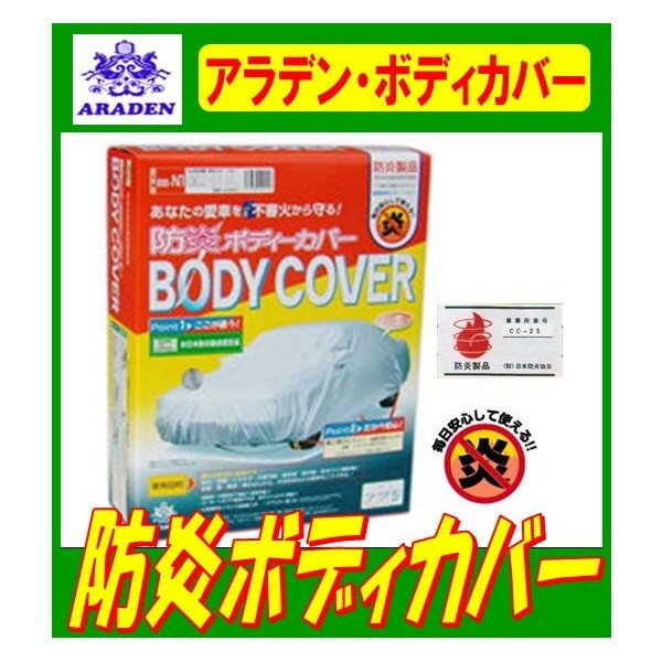 アプローズ 96年以後 アラデン防炎ボディーカバー BB-N2