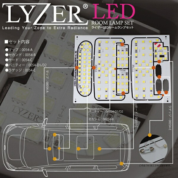 【80系ノア H26.1〜】LYZER WORLD WING LEDルームランプセット(専用工具付)[セット内容：マップ+セカンド+サード+バニティ][order no.54]