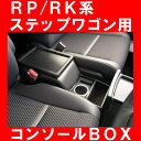 IT Roman（伊藤製作所)　SWC-1 ステップワゴン(H21.10〜)専用ジャストフィット収納BOX [カラー:ブラック]コンソールBOX