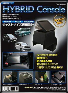 【送料540円】伊藤製作所 HYC-1 80系ノア/ヴォクシー/エスクァイア各ハイブリッド専用 コンソールBOX ジャストフィット収納ケース W195xD390xH365/mm