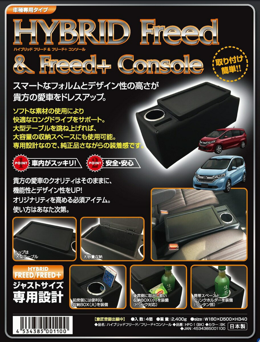 【入荷予約】伊藤製作所 HFC-1 GB7/GB8フリード/フリードプラス ハイブリッド車専用コンソールBOX 純正のようなフィット感で収納スペースUP W180xD500xH340/mm※ガソリン車不可 HFC1