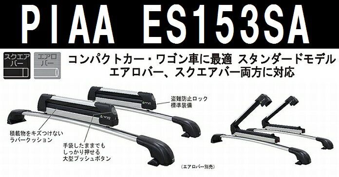 PIAA TERZO ES153SA スキースノーボード専用アタッチメント フラット400 エアロ/スクエア両対応 目安スノーボード2枚/スキー4セット コンパクトカー ワゴン車にジャストフィット