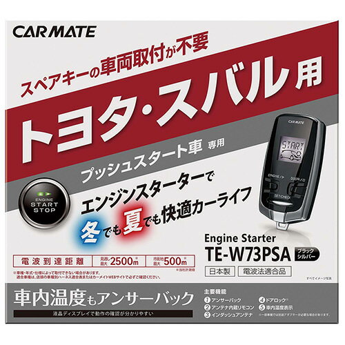 【在庫有】カーメイト TE-W73PSA 【ハーネス別売】リモコンエンジンスターター トヨタ/スバル プッシュスタート車専用／アンサーバック TEW73PSA