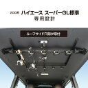 YAC U-HA1F 200系 ハイエース スーパー-GL標準専用 スマートロッドホルダー 5本用 目的に合わせて簡単脱着 UHA1F