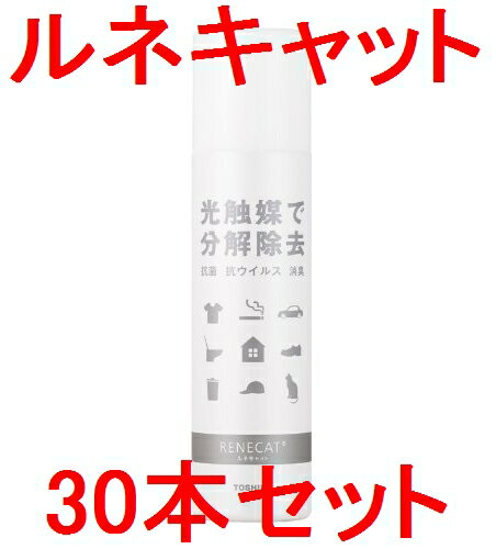 即納【30本セット】東芝マテリアル　ルネキャット(RMA-03-180B)　180g【細菌や臭いも元から分解除去！】話題のスプレー型光触媒　RENECAT