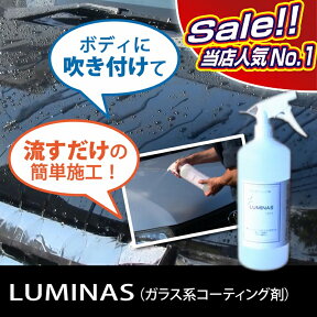 ルミナス ガラス系ボディーコート剤　洗車後の濡れたボディにスプレーで劇的撥水＆艶 普通車5台分以上（1本あたり)　3ヶ月以上持続　1リットルボトル サクラテック LUMINAS
