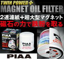 【2連濾紙 超大型マグネット】磁力で鉄粉除去！ PIAA ツインパワーマグネットオイルフィルター Z8-M【FJ】