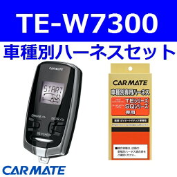 カーメイト エンジンスターター アルト 5ドアセダン H21.12〜H24.06 HA25S系 イモビ有 TE-W7300+TE106+TE433