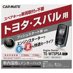 カーメイト エンジンスターター ヴェルファイア ワゴン H20.05〜H27.01 H2#W系 セキュリティアラーム装着車 TE-W73PSA+TE154