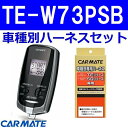 カーメイト エンジンスターター ヴォクシー ワゴン H26.01〜H28.1 ZRR8#W/ZRR8#G系 スマートエントリー&スタートシステム・イモビ装着車 TE-W73PSB+TE157