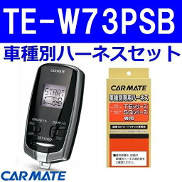 カーメイト エンジンスターター カローラフィールダー 5ドアワゴン R3.9〜R4.8 E160G系 TE-W73PSB+TE157+TE204