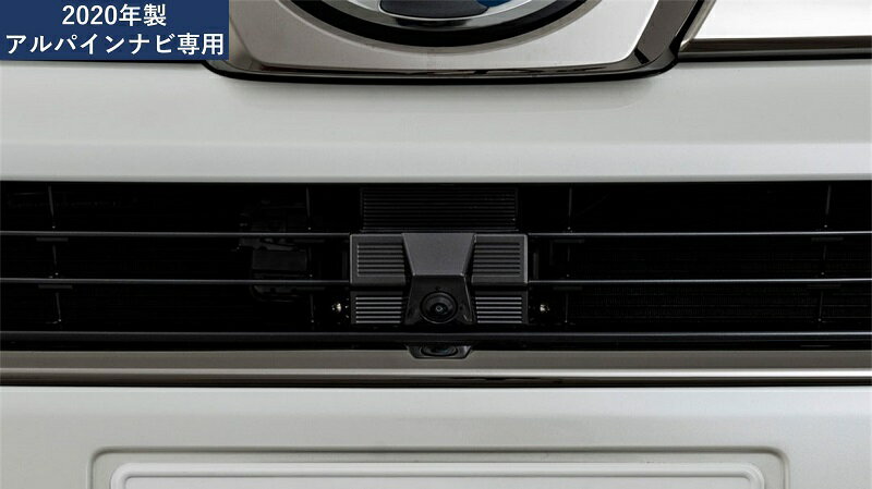 アルパイン PKG-C25HD-FD2-VE マルチビューフロントカメラ　30系ヴェルファイアMC前専用 PKGC25HDFD2VE