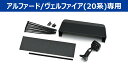 アルパイン KTX-M01-AV-20 デジタルミラー取付キット アルファード・ヴェルファイア20系専用 KTXM01AV20(2)