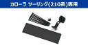 アルパイン KTX-M01-CT-210 デジタルミラー取付キット カローラツーリング210系専用 KTXM01CT210(2)