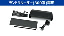 アルパイン KTX-M01-LC-300 デジタルミラー ランドクルーザー(300系)専用取付けキット ※リアカメラカバー付属 KTXM01LC300