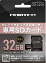 コムテック CDS-32GB ドライブレコーダー専用SDカード 32G...(2)