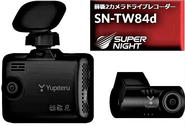 ユピテル SN-TW84D 200万画素フルHD 前後2カメラドライブレコーダー SDカードフォーマット不要 裏取り直電源 YUPITERU SN-TW-84D SN-TW-84-D