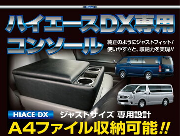 CHA-1 伊藤製作所 200系ハイエースDX専用コンソールBOX A4ファイル収納可能 収納BOX サイズw350xD470xH190/mm