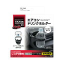 YAC SY-YA2 ヤリス専用 エアコンドリンクホルダー 助手席用 保冷・保温 SYYA2