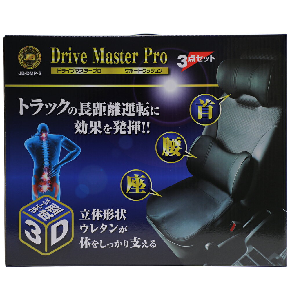 日本ボデーパーツ工業 ●JB-DMP-S●　ドライブマスタープロ（首・腰・座）3点セット　疲労軽減クッション　立体形状ウレタン　JBDMPS 4909002275231