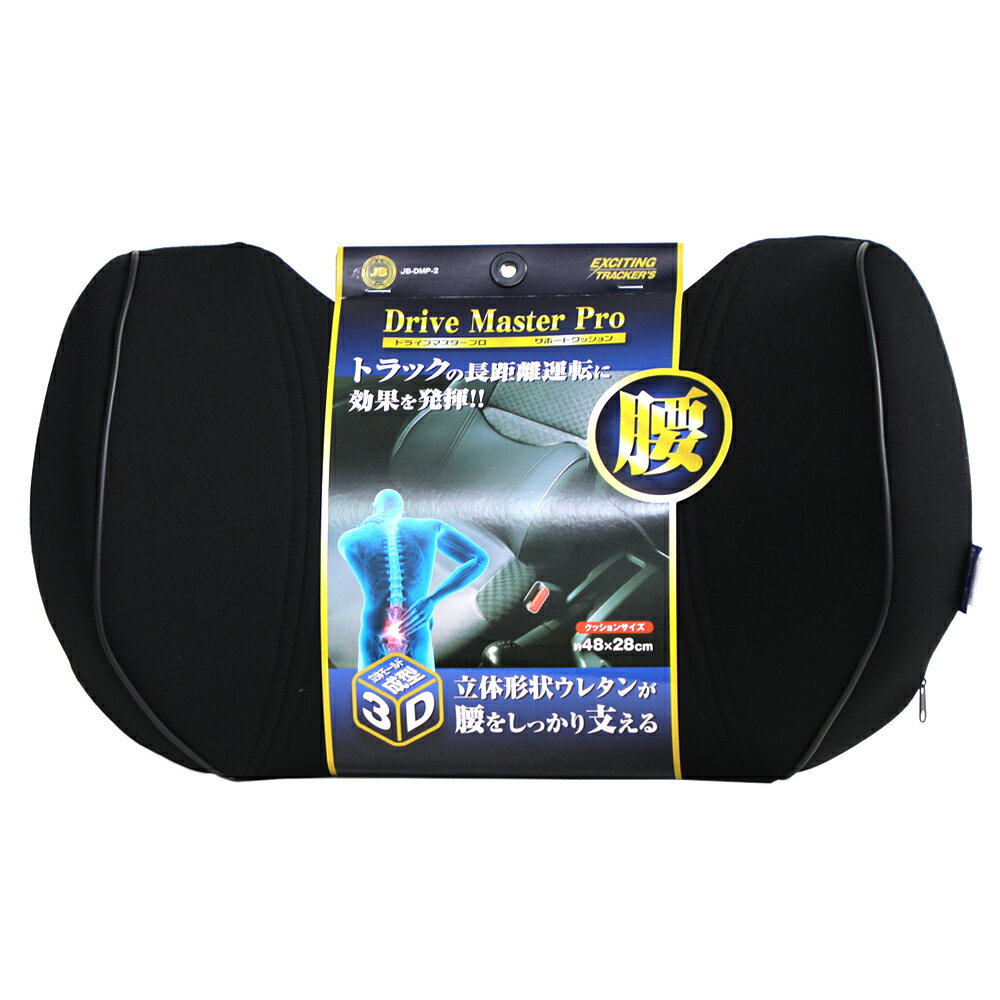 日本ボデーパーツ工業 ●JB-DMP-2●　ドライブマスタープロ（腰）背当サポート　立体形状ウレタン　立体..