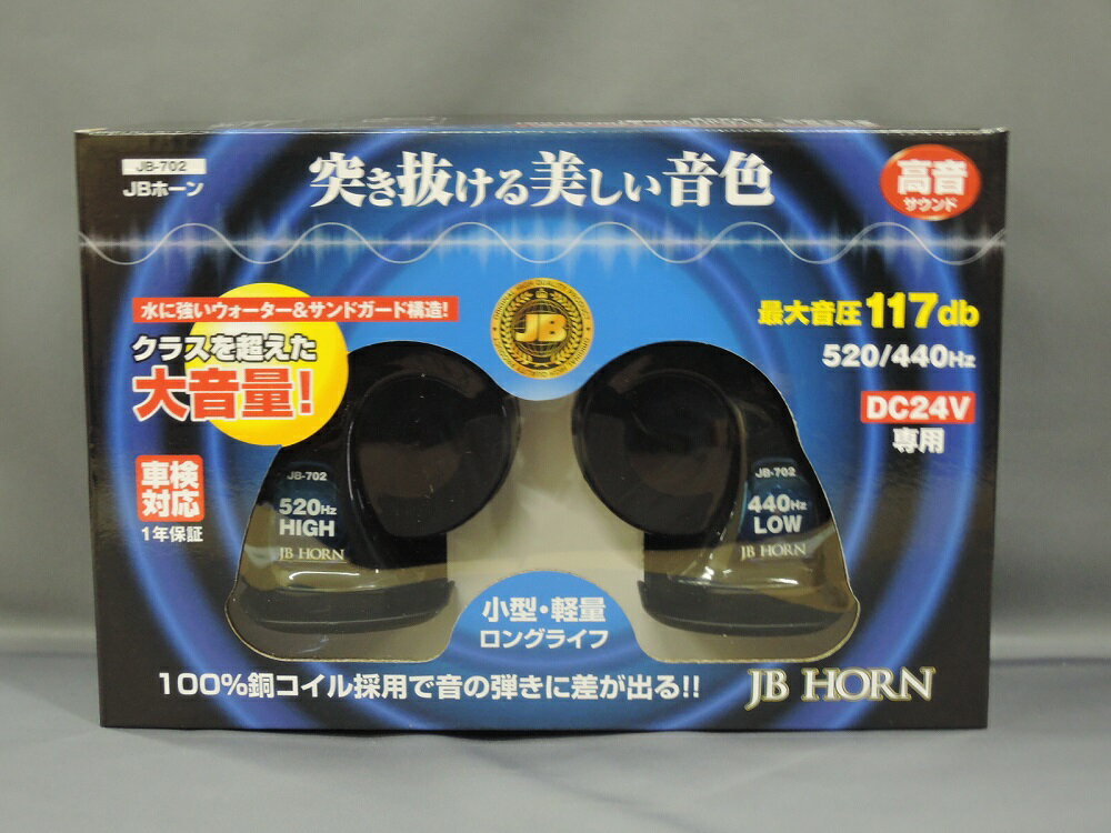 日本ボデーパーツ工業 JB-702 JBホーン 24V 高音 突き抜ける美しい音色