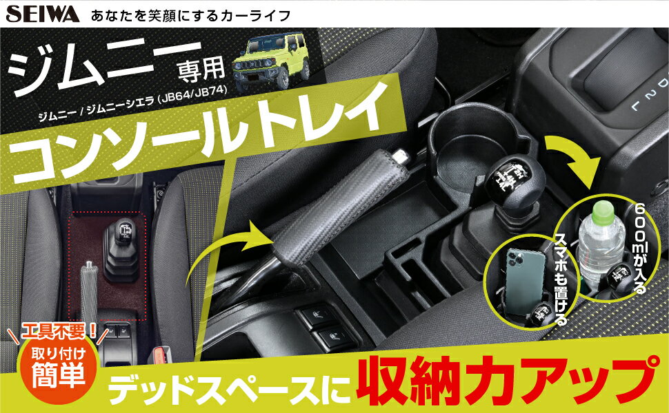 セイワ WA107 JB64/JB74スズキ ジムニー専用コンソールトレイ 純正の無駄なデッドスペースを活用 収納力UP AT専用 WA107