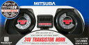 【10月上旬頃予定】ミツバ HOS-05B 24Vトランジスターホーン 超低音サウンド 周波数390Hz/320Hz 大型車に最適 HOS-05B