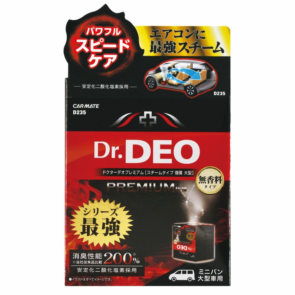 カーメイト D235 ドクターデオ D234 プレミアム スチームタイプ 循環 無香 大型大容量345g 強力消臭 除菌 抗菌 抗ウイルス Dr.DEO D-235