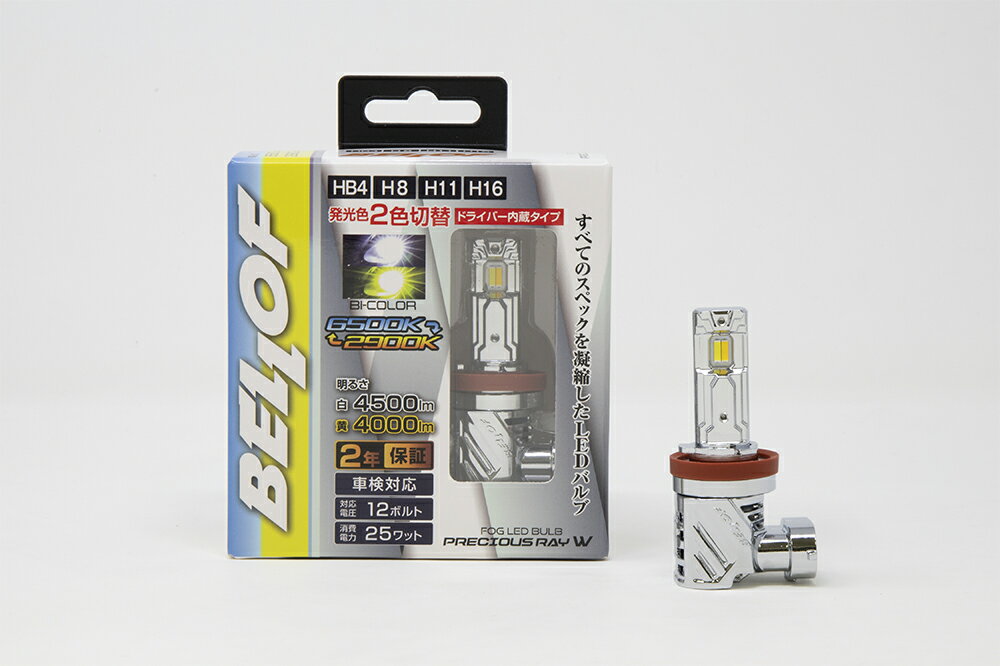 ベロフジャパン EBA001 LEDフォグランプバルブ “プレシャス・レイ W スイッチで2色を切替 6500K⇔2900K ..