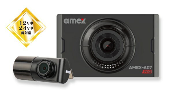 青木製作所 AMEX-A07PW 前後2カメラドラレコ 12V/24V対応 512GB対応で超長時間録画が可能 スマホ連携 駐車監視