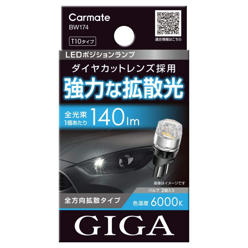 カーメイト BW174 GIGA LEDポジションバルブ R140T 6000K ダイヤカットレンズ 2個入 車検対応 BW-174