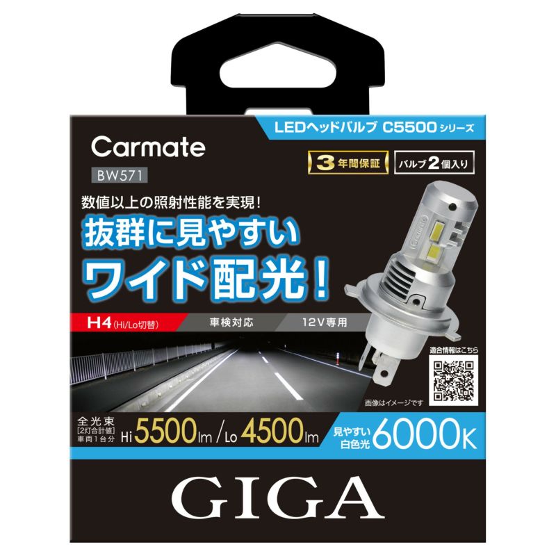 カーメイト BW571 GIGA LEDヘッドバルブ C5500 6000K H4 4500lm ストロングHiビーム 白色光 BW-571