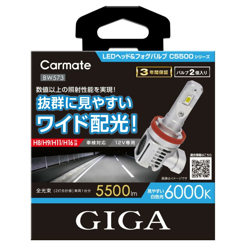 カーメイト BW573 GIGA LEDヘッド フォグバルブ C5500 6000K H8/H9/H11/H16 5500lm コンパクト×ハイパワー BW-573