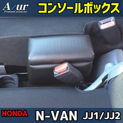 アズール AZCB11 コンソールボックス N-VAN JJ1/JJ2運転の快適さUP 収納付で便利