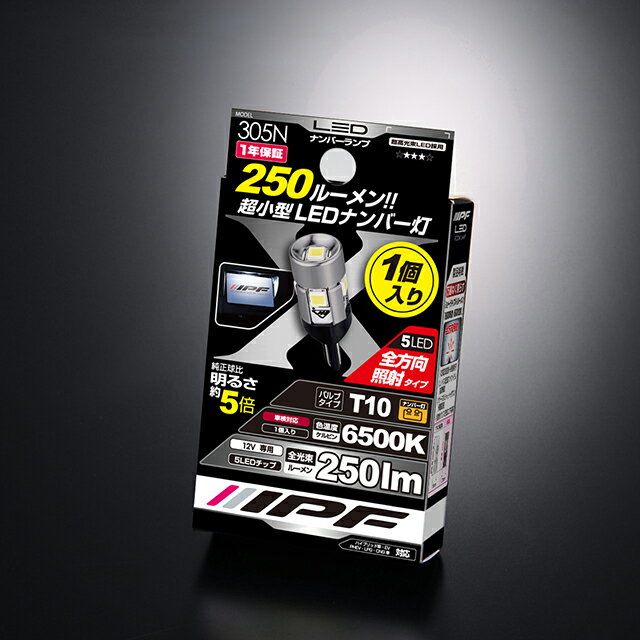 IPF 305N LEDハイパワーナンバー T10 250LM 1個入 使いやすい純正球同等サイズ