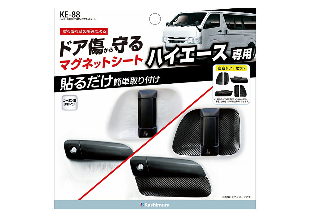 カシムラ KE-88 100系/200系ハイエース専用ドア傷防止マグネットシート 左右ドア4枚分