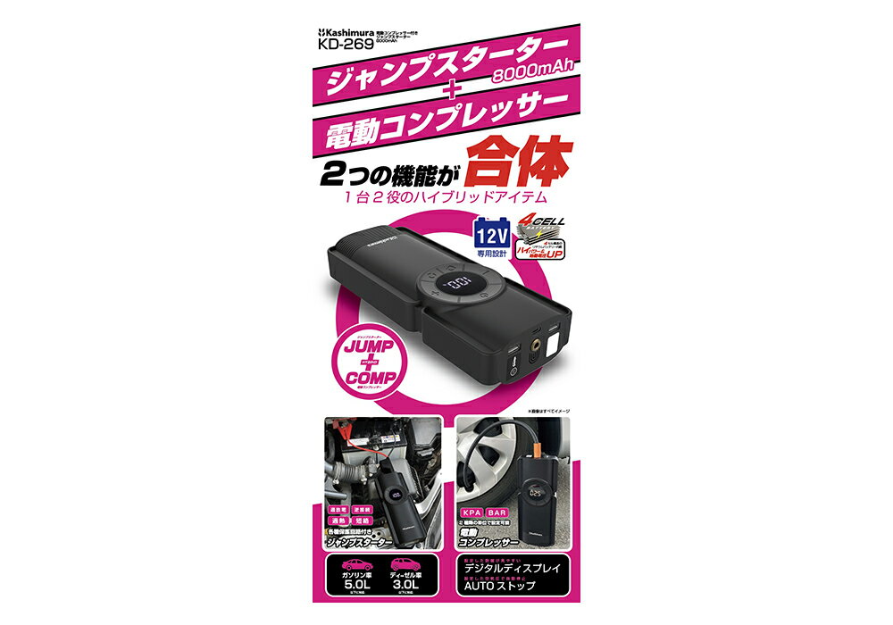 カシムラ KD-269 電動コンプレッサー付きジャンプスターター 8000mAh 空気入れ機能付 1台2役 バッテリ..
