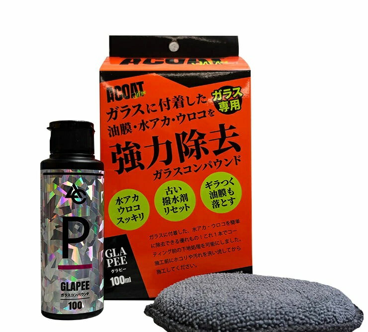 A COAT(エーコート) AC-GP 窓ガラス用油膜・水アカウロコ除去剤 グラピー イオンデポジット 汚れ落とし 4560490150419